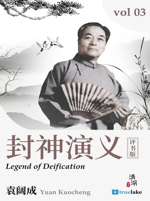 cover image of The Legend of Deification, Volume 3 (封神演义：第三卷(Fēng Shén Yǎn Yì : Dì 3 Juàn)): Episodes 51-75